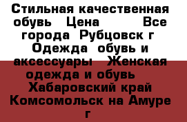 Стильная качественная обувь › Цена ­ 500 - Все города, Рубцовск г. Одежда, обувь и аксессуары » Женская одежда и обувь   . Хабаровский край,Комсомольск-на-Амуре г.